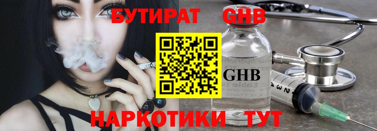 БУТИРАТ GHB Ярославль