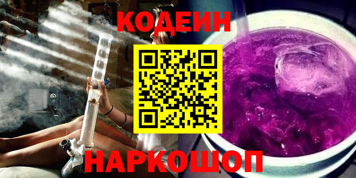 Ярославль  Codein Purple Drank  Кодеин напиток Lean (лин)  Вход с VPN 